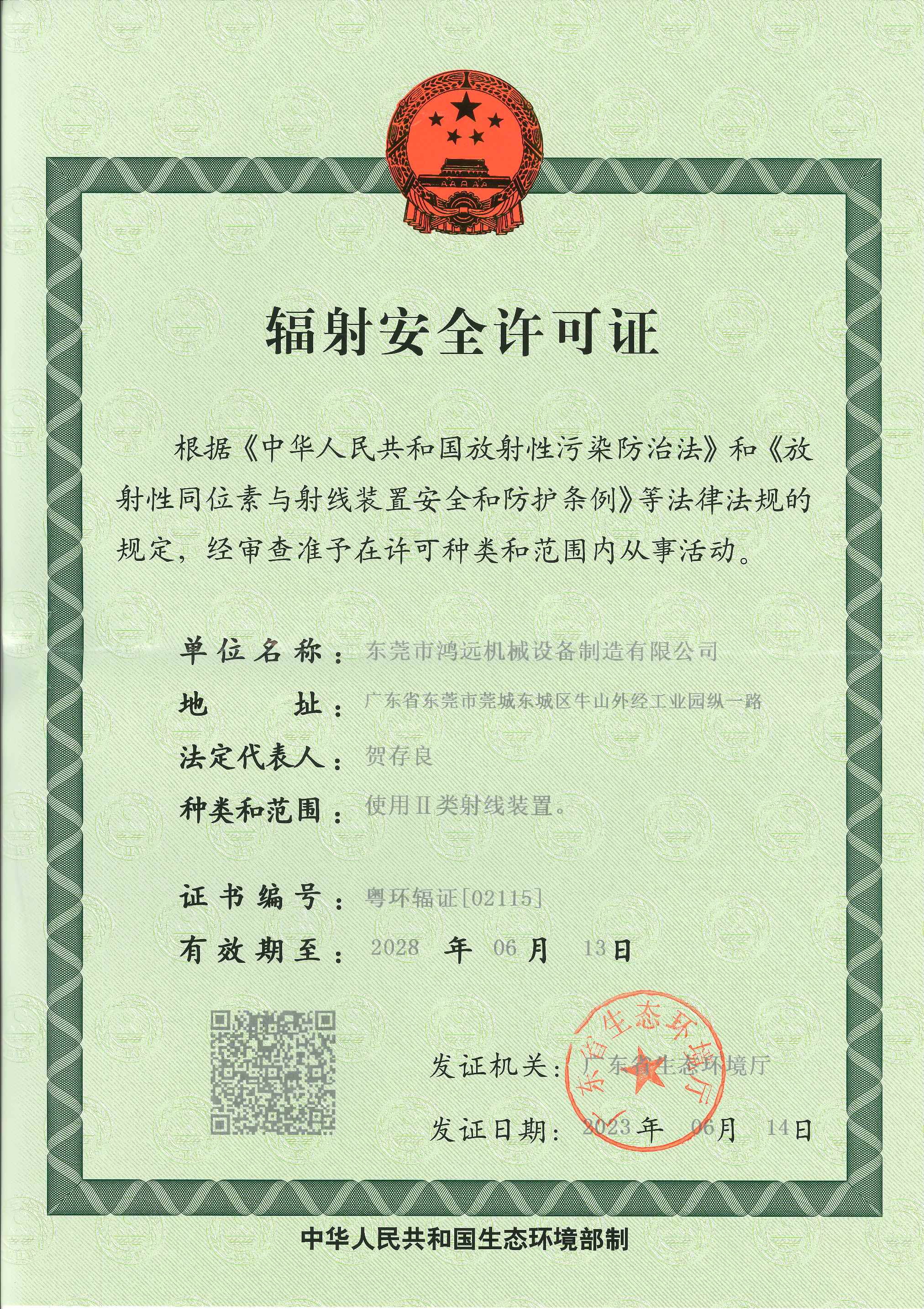 輻射許可